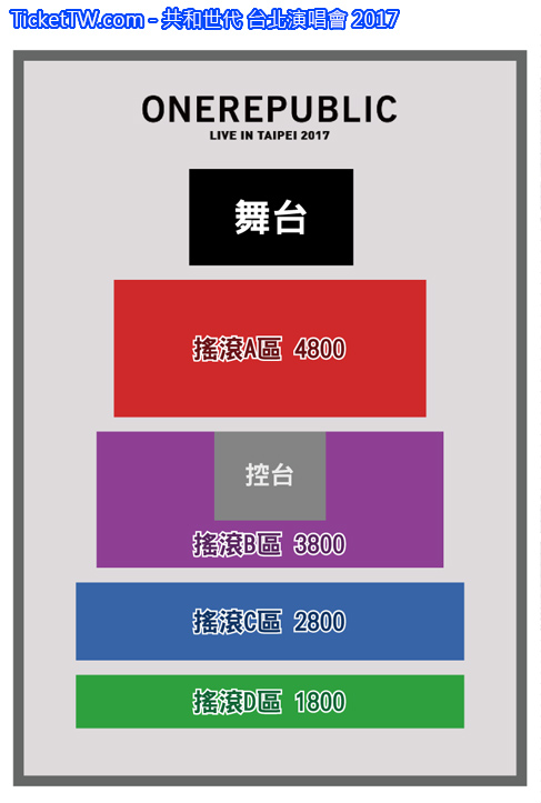 共和世代 台北演唱會 2017 座位圖 Seating Plan